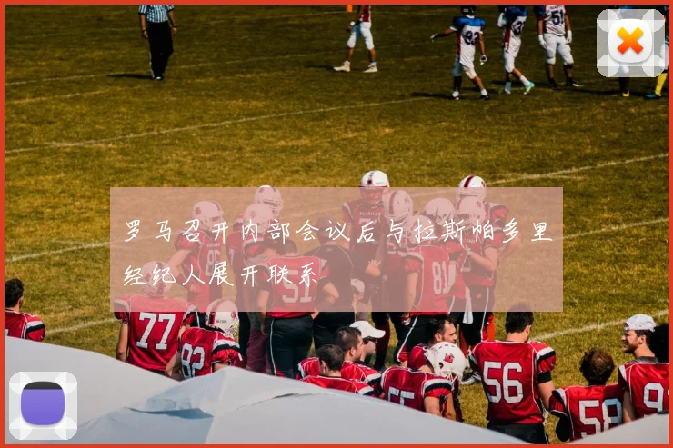 罗马召开内部会议后与拉斯帕多里经纪人展开联系