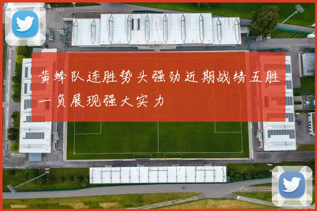 黄蜂队连胜势头强劲近期战绩五胜一负展现强大实力
