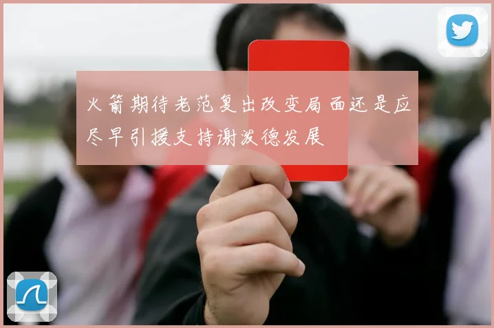 火箭期待老范复出改变局面还是应尽早引援支持谢泼德发展