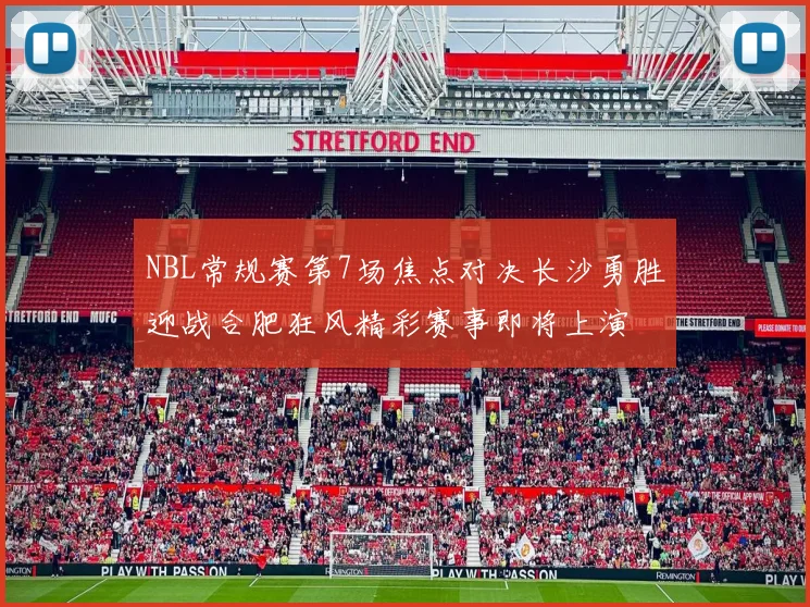 NBL常规赛第7场焦点对决长沙勇胜迎战合肥狂风精彩赛事即将上演