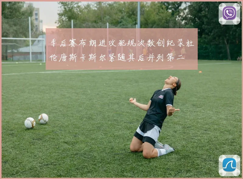 季后赛布朗进攻犯规次数创纪录杜伦唐斯卡斯尔紧随其后并列第二
